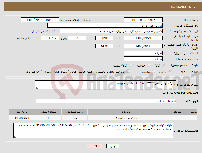 تصویر کوچک آگهی نیاز انتخاب تامین کننده-باتری یو پی اس **** مشخصات ضمیمه پیوست 