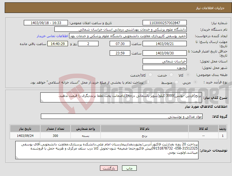 تصویر کوچک آگهی نیاز انتخاب تامین کننده-برنج(فردین -یونس)3000 کیلو(سوپر باسماتی درجه1)باضمانت پخت.لطفا برنددیگری را قیمت ندهید.