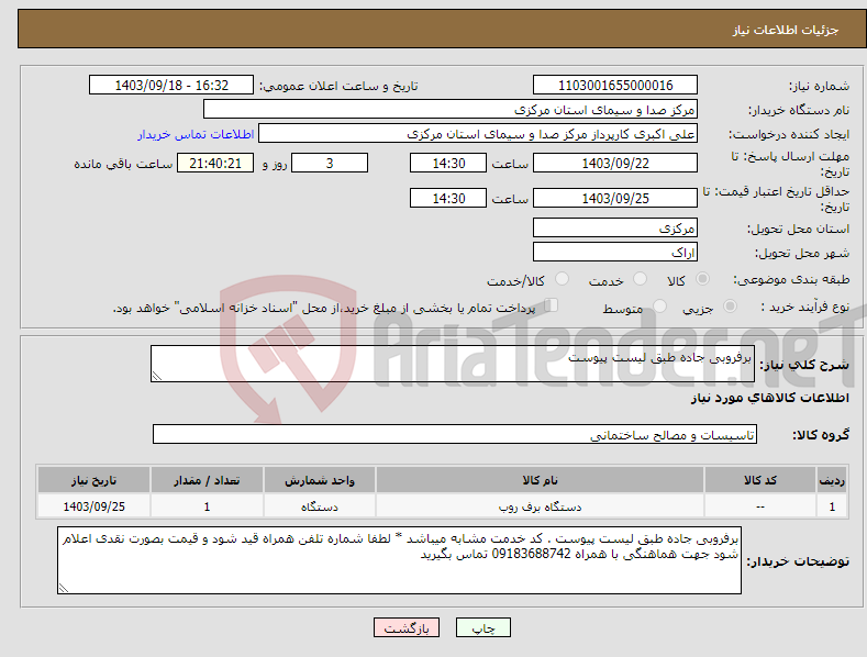 تصویر کوچک آگهی نیاز انتخاب تامین کننده-برفروبی جاده طبق لیست پیوست 