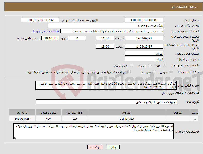 تصویر کوچک آگهی نیاز انتخاب تامین کننده-کد کالا مشابه میباشد.کالای درخواستی تعداد 600 عدد قفل طبق فایل پیوست.تماس و بارگذاری پیش فاکتور الزامیست.09125021722