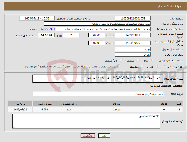 تصویر کوچک آگهی نیاز انتخاب تامین کننده-صفربندانژیوکت 6000عدد مجوزimd_irc_uidطبق الزامات خرید پیوست