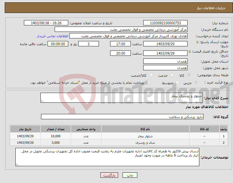 تصویر کوچک آگهی نیاز انتخاب تامین کننده-شلوار و روسری بیمار
