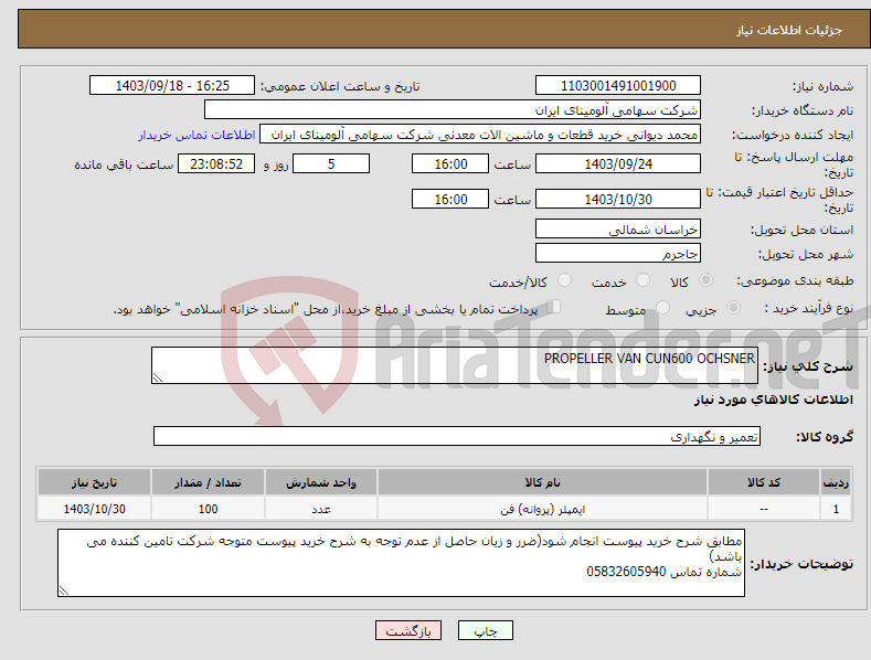 تصویر کوچک آگهی نیاز انتخاب تامین کننده-PROPELLER VAN CUN600 OCHSNER