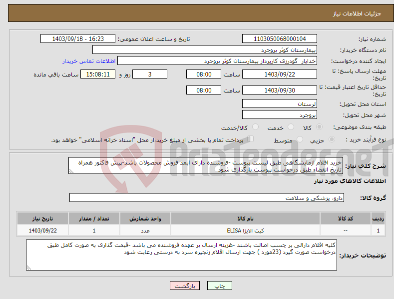 تصویر کوچک آگهی نیاز انتخاب تامین کننده-خرید اقلام ازمایشگاهی طبق لیست پیوست -فروشنده دارای ایمد فروش محصولات باشد-پیش فاکتور همراه تاریخ انقضاء طبق درخواست پیوست بارگذاری شود 