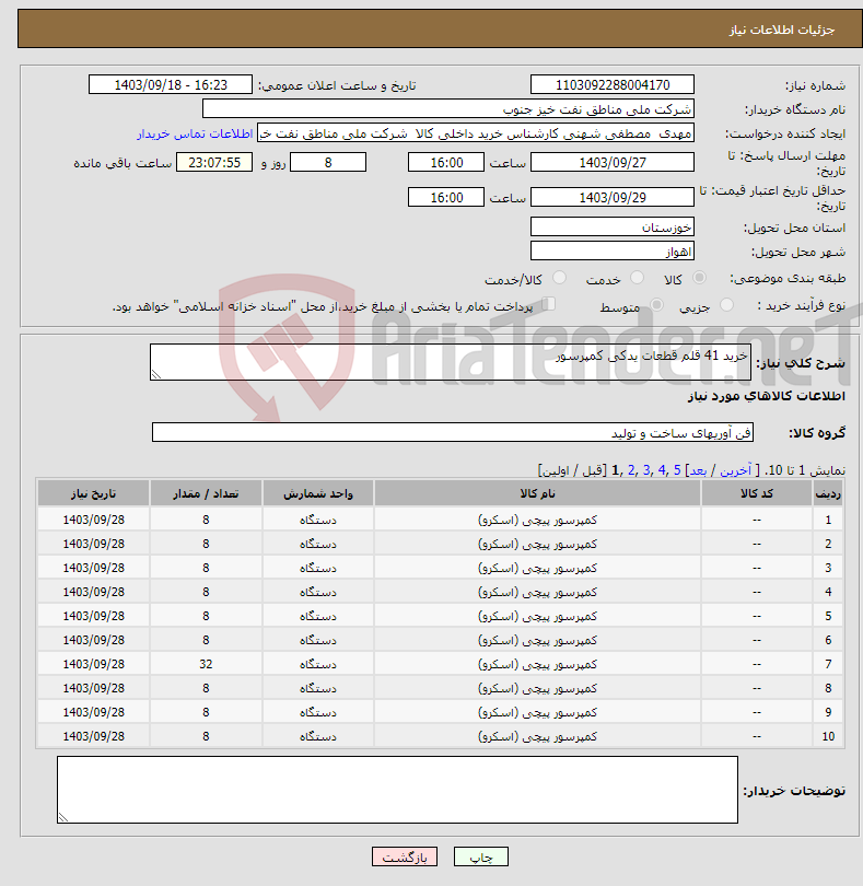 تصویر کوچک آگهی نیاز انتخاب تامین کننده-خرید 41 قلم قطعات یدکی کمپرسور