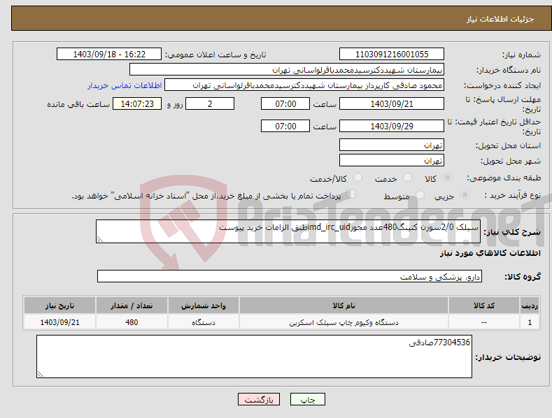 تصویر کوچک آگهی نیاز انتخاب تامین کننده-سیلک 2/0سوزن کتینگ480عدد مجوزimd_irc_uidطبق الزامات خرید پیوست