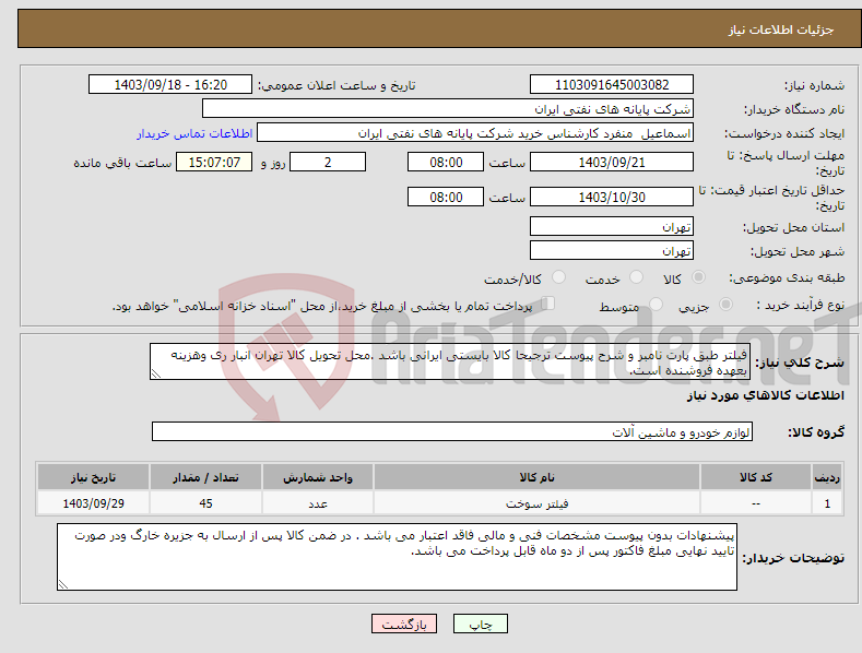 تصویر کوچک آگهی نیاز انتخاب تامین کننده-فیلتر طبق پارت نامبر و شرح پیوست ترجیحا کالا بایستی ایرانی باشد .محل تحویل کالا تهران انبار ری وهزینه بعهده فروشنده است.