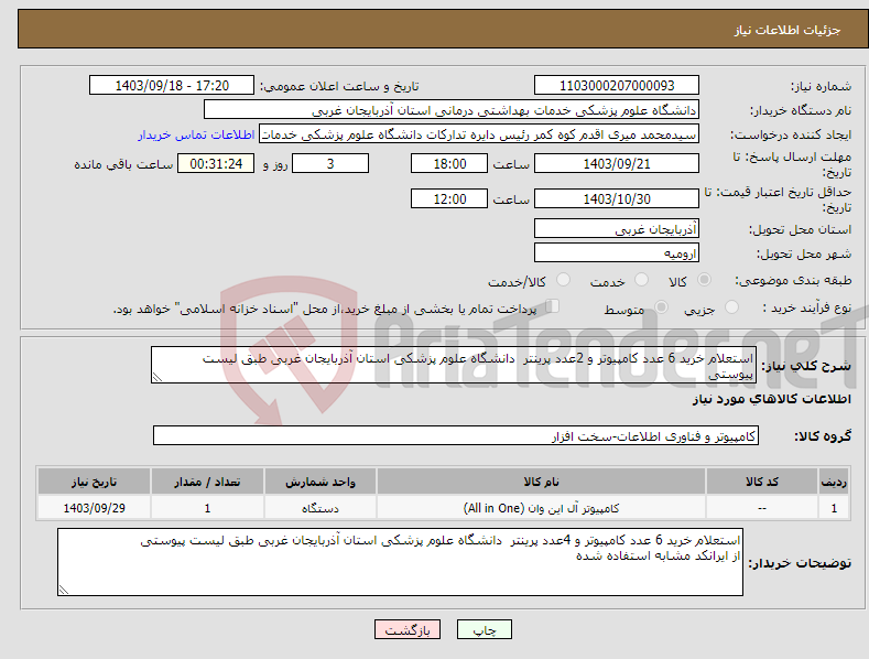 تصویر کوچک آگهی نیاز انتخاب تامین کننده-استعلام خرید 6 عدد کامپیوتر و 2عدد پرینتر دانشگاه علوم پزشکی استان آذربایجان غربی طبق لیست پیوستی