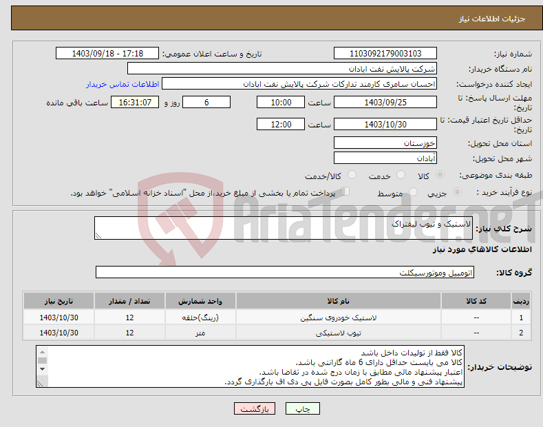 تصویر کوچک آگهی نیاز انتخاب تامین کننده-لاستیک و تیوب لیفتراک