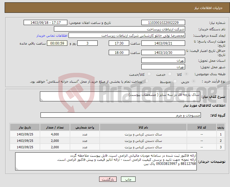 تصویر کوچک آگهی نیاز انتخاب تامین کننده-ساک پارچه ای در سه سایز ( مشخصات پیوست)