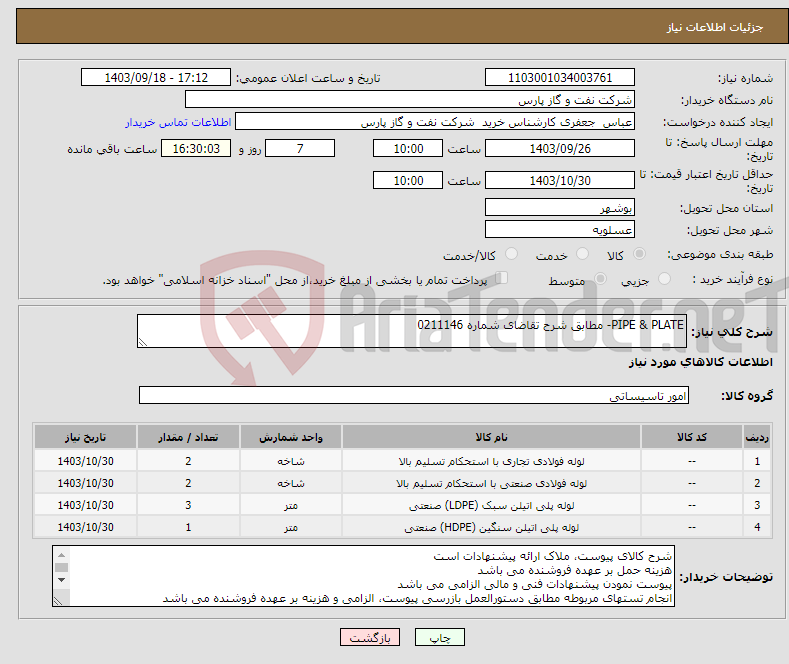 تصویر کوچک آگهی نیاز انتخاب تامین کننده-PIPE & PLATE- مطابق شرح تقاضای شماره 0211146