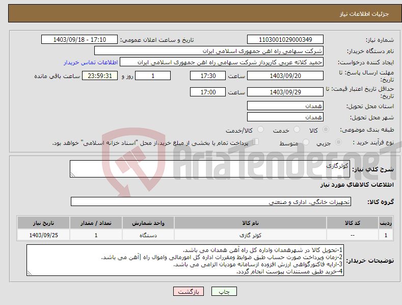 تصویر کوچک آگهی نیاز انتخاب تامین کننده-کولرگازی