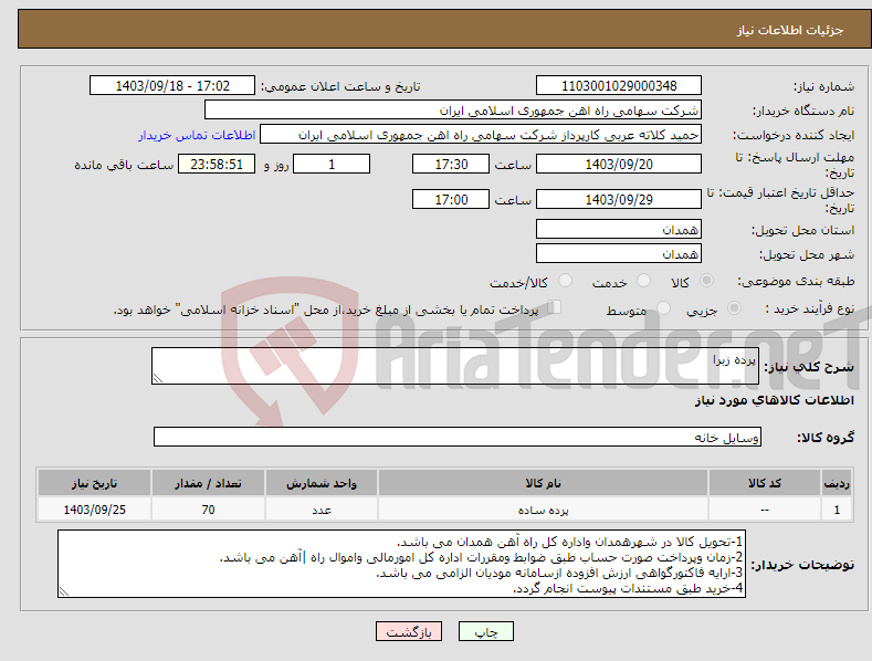 تصویر کوچک آگهی نیاز انتخاب تامین کننده-پرده زبرا