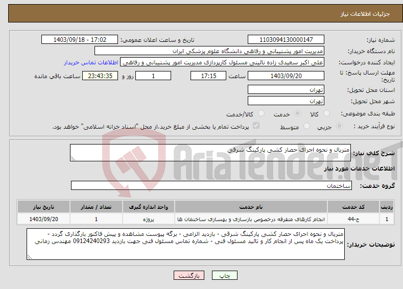 تصویر کوچک آگهی نیاز انتخاب تامین کننده-متریال و نحوه اجرای حصار کشی پارکینگ شرقی