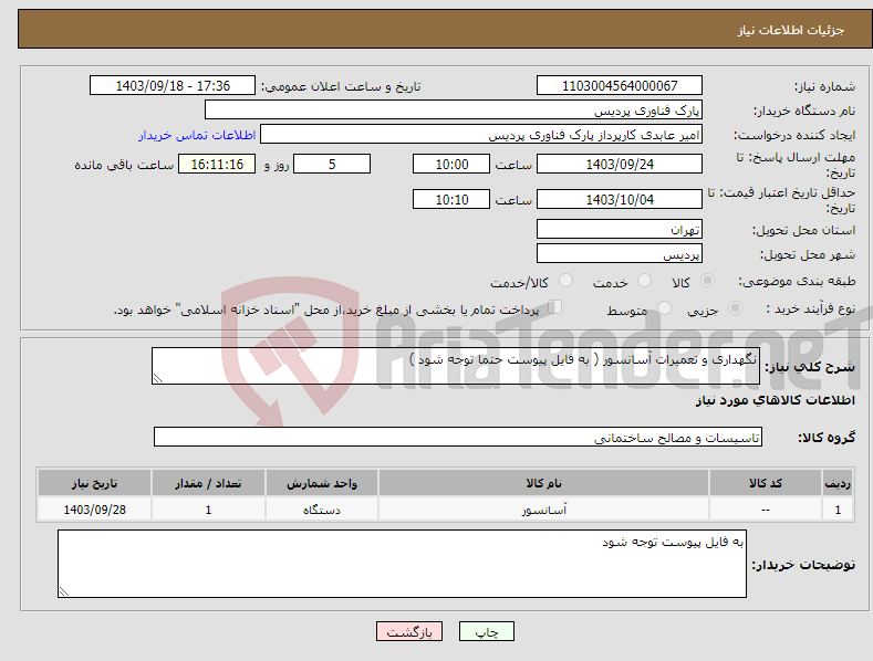 تصویر کوچک آگهی نیاز انتخاب تامین کننده-نگهداری و تعمیرات آسانسور ( به فایل پیوست حتما توجه شود )