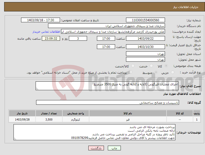 تصویر کوچک آگهی نیاز انتخاب تامین کننده-اجرای عملیات قیرگونی (3لایه و 2لایه گونی به متراژ 3500 مترمربع