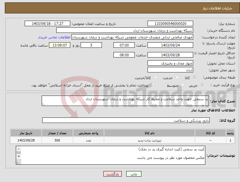 تصویر کوچک آگهی نیاز انتخاب تامین کننده-ید سنجی جهت واحد سلامت و محیط کار شبکه بهداشت و درمان شهرستان اردل