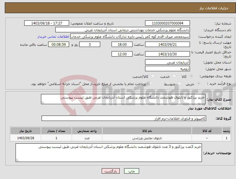 تصویر کوچک آگهی نیاز انتخاب تامین کننده-خرید پرژکتور و تابلوی هوشمند دانشگاه علوم پزشکی استان آذربایجان غربی طبق لیست پیوستی