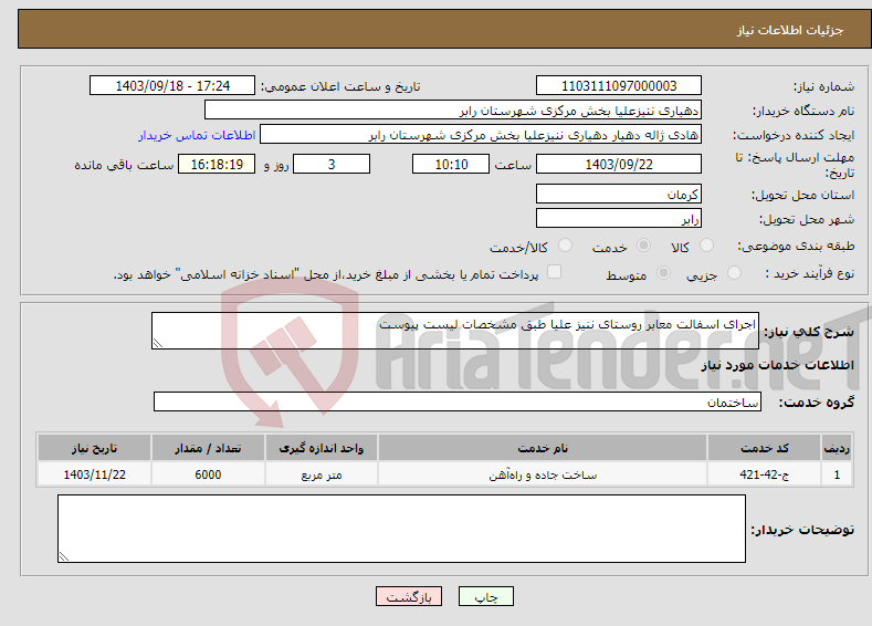 تصویر کوچک آگهی نیاز انتخاب تامین کننده-اجرای اسفالت معابر روستای ننیز علیا طبق مشخصات لیست پیوست