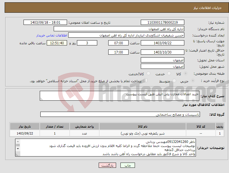 تصویر کوچک آگهی نیاز انتخاب تامین کننده-خرید اتصالات مخازن پلی اتیلن طبق لیست پیوست