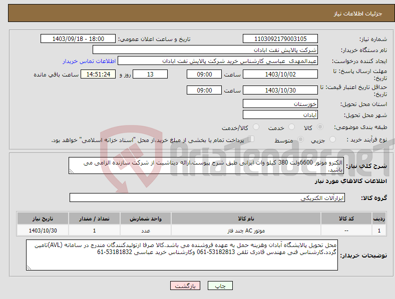 تصویر کوچک آگهی نیاز انتخاب تامین کننده-الکترو موتور 6600ولت 380 کیلو وات ایرانی طبق شرح پیوست.ارائه دیتاشیت از شرکت سازنده الزامی می باشد. 