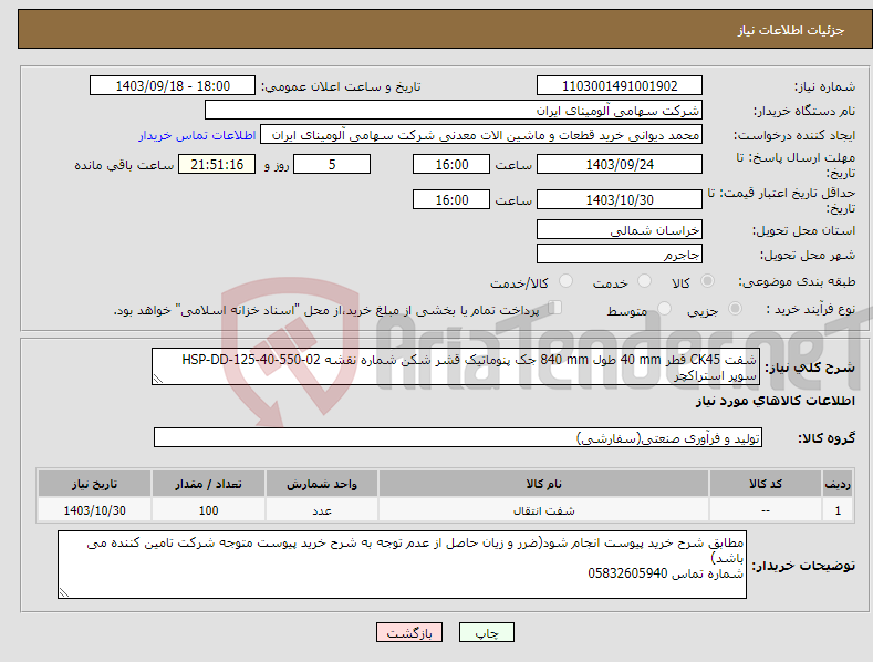 تصویر کوچک آگهی نیاز انتخاب تامین کننده-شفت ‎CK45‏ قطر ‎40 mm‏ طول ‎840 mm‏ ‎جک پنوماتیک قشر شکن‏ شماره نقشه ‎HSP-DD-125-40-550-02 سوپر استراکچر