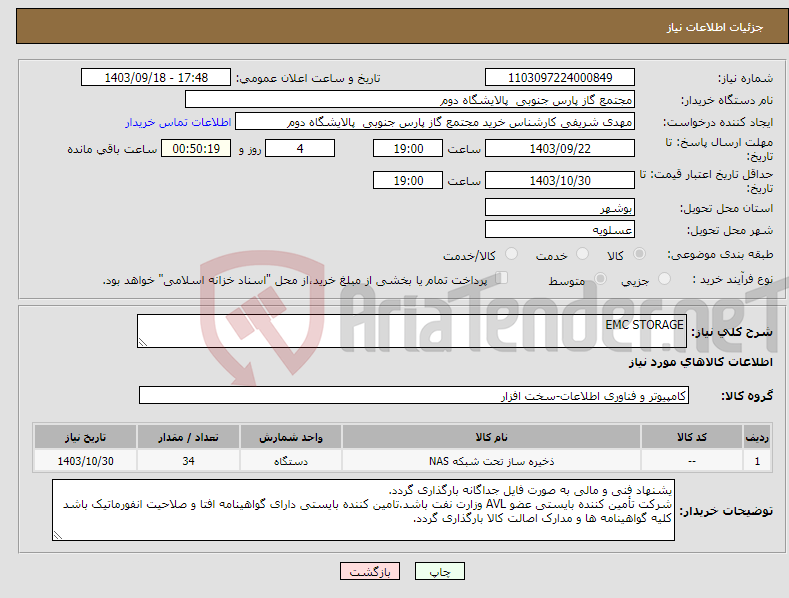 تصویر کوچک آگهی نیاز انتخاب تامین کننده-EMC STORAGE