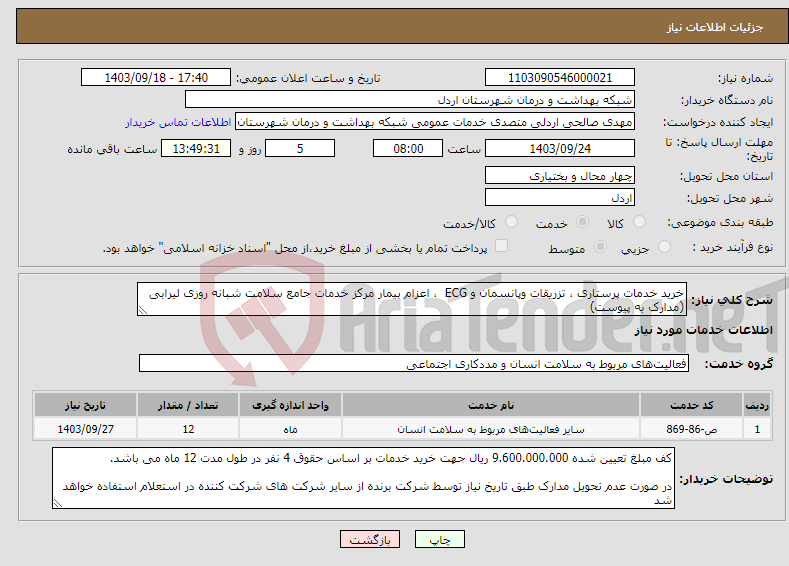 تصویر کوچک آگهی نیاز انتخاب تامین کننده-خرید خدمات پرستاری ، تزریقات وپانسمان و ECG ، اعزام بیمار مرکز خدمات جامع سلامت شبانه روزی لیرابی (مدارک به پیوست)