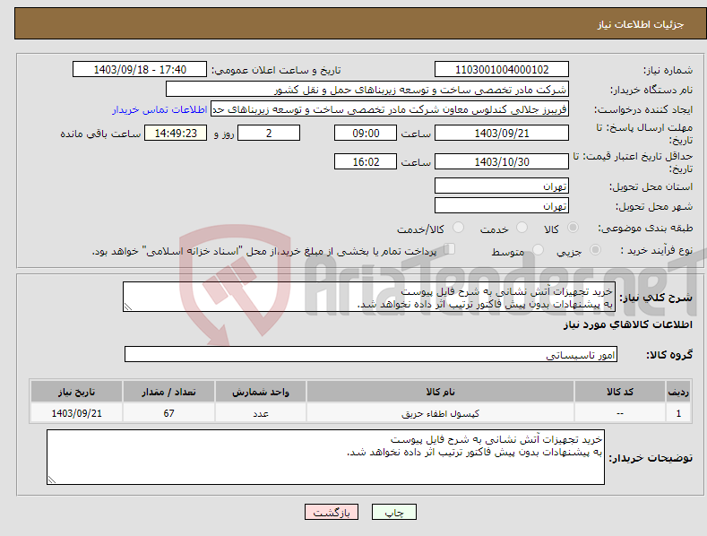 تصویر کوچک آگهی نیاز انتخاب تامین کننده-خرید تجهیزات آتش نشانی به شرح فایل پیوست به پیشنهادات بدون پیش فاکتور ترتیب اثر داده نخواهد شد.