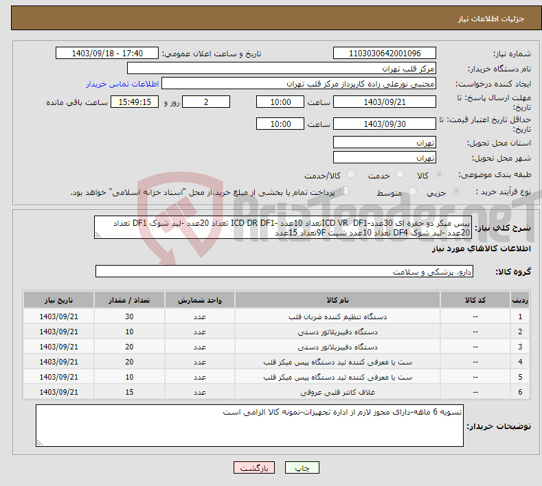 تصویر کوچک آگهی نیاز انتخاب تامین کننده-پیس میکر دو حفره ای 30عدد-ICD VR DF1تعداد 10عدد -ICD DR DF1 تعداد 20عدد -لید شوک DF1 تعداد 20عدد -لید شوک DF4 تعداد 10عدد شیت 9Fتعداد 15عدد