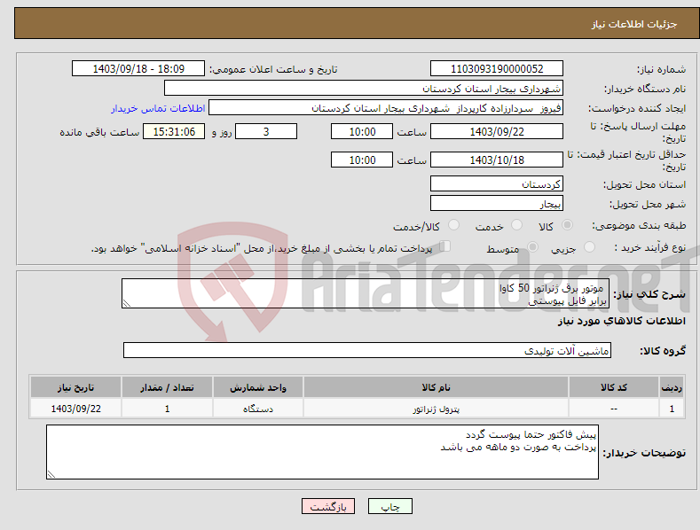 تصویر کوچک آگهی نیاز انتخاب تامین کننده- موتور برق ژنراتور 50 کاوا برابر فایل پیوستی