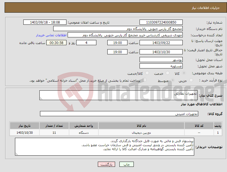 تصویر کوچک آگهی نیاز انتخاب تامین کننده-تجهیزات نظارتی