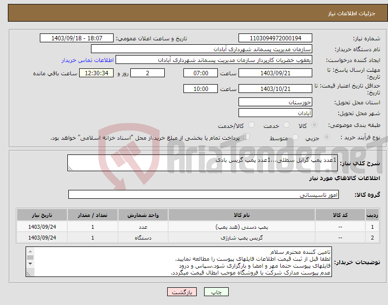 تصویر کوچک آگهی نیاز انتخاب تامین کننده-1عدد پمپ گرایل سطلی،،،1عدد پمپ گریس بادی 