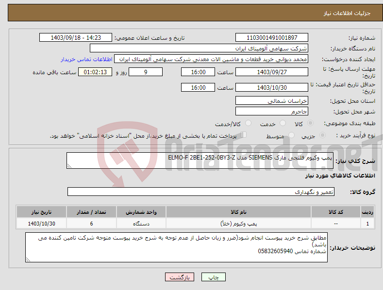 تصویر کوچک آگهی نیاز انتخاب تامین کننده-پمپ ‎وکیوم‏ ‎فلنجی‏ مارک SIEMENS‎ مدل ‎ELMO-F 2BE1-252-0BY3-Z