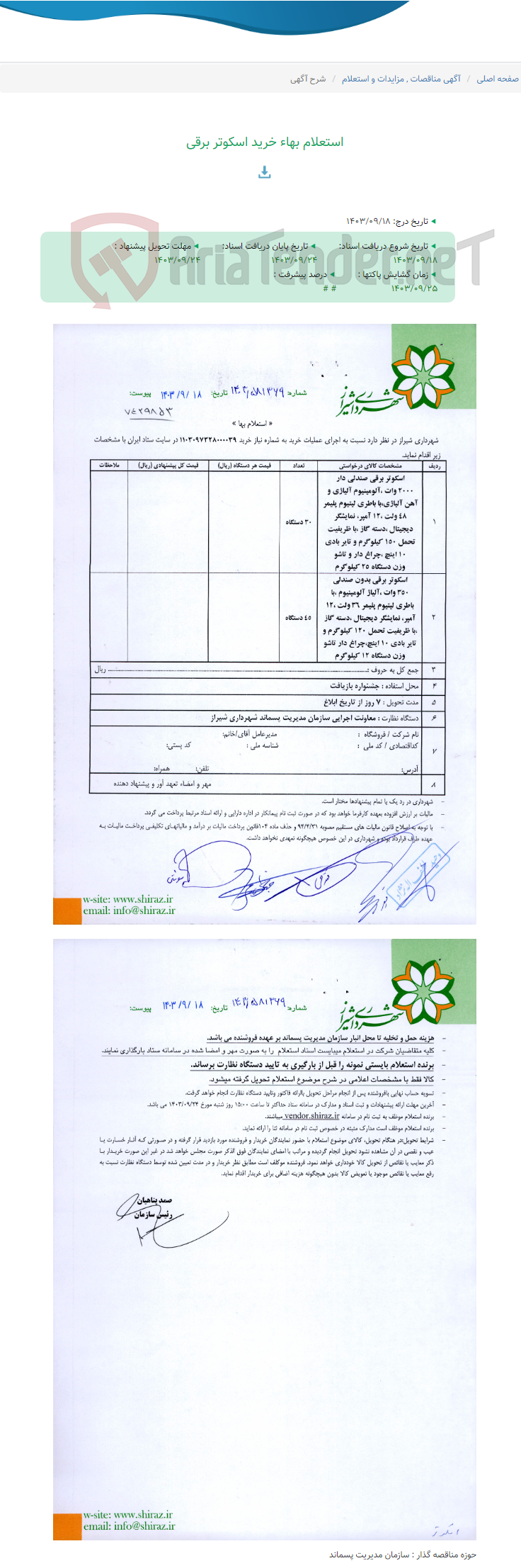 تصویر کوچک آگهی استعلام بهاء خرید اسکوتر برقی