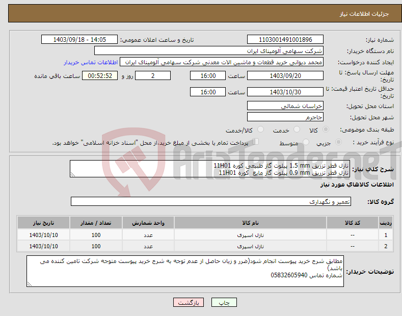 تصویر کوچک آگهی نیاز انتخاب تامین کننده-نازل قطر تزریق ‎1.5 mm‏ ‎پیلوت گاز طبیعی‏ کوره 11H01 نازل قطر تزریق ‎0.9 mm‏ ‎پیلوت گاز مایع‏ کوره 11H01