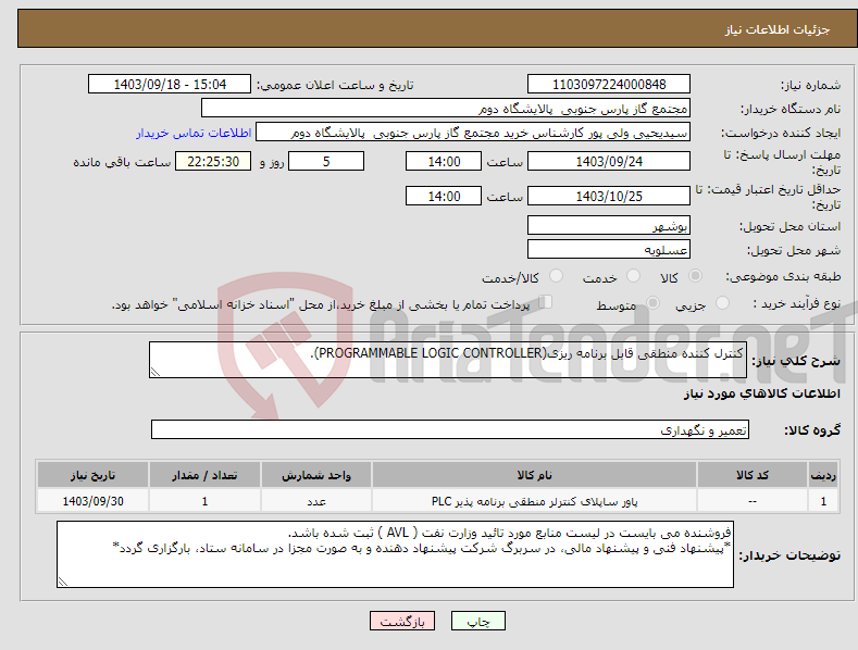 تصویر کوچک آگهی نیاز انتخاب تامین کننده-کنترل کننده منطقی قابل برنامه ریزی(PROGRAMMABLE LOGIC CONTROLLER).