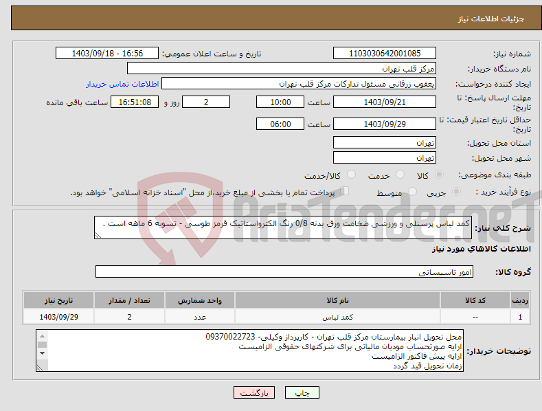 تصویر کوچک آگهی نیاز انتخاب تامین کننده-کمد لباس پرسنلی و ورزشی ضخامت ورق بدنه 0/8 رنگ الکترواستاتیک قرمز طوسی - تسویه 6 ماهه است . 