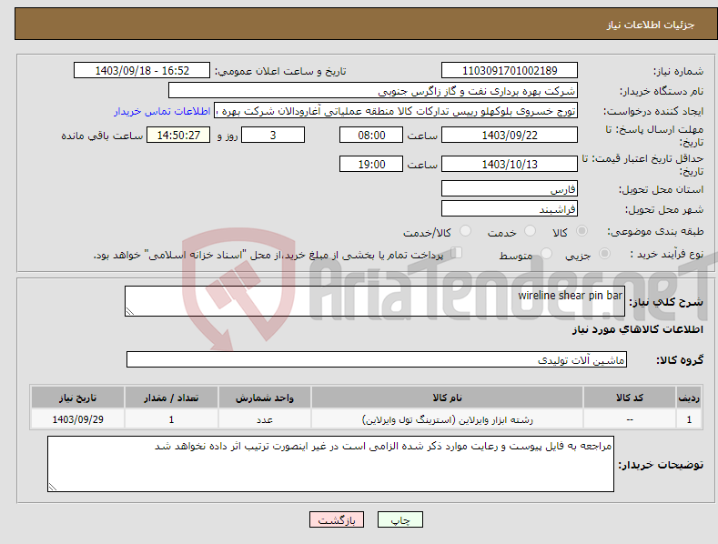 تصویر کوچک آگهی نیاز انتخاب تامین کننده-wireline shear pin bar