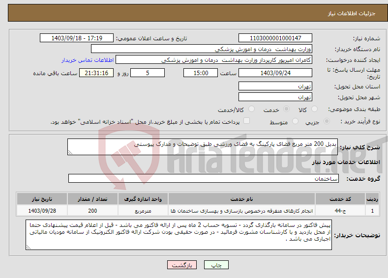 تصویر کوچک آگهی نیاز انتخاب تامین کننده-بدیل 200 متر مربع فضای پارکینگ به فضای ورزشی طبق توضیحات و مدارک پیوستی