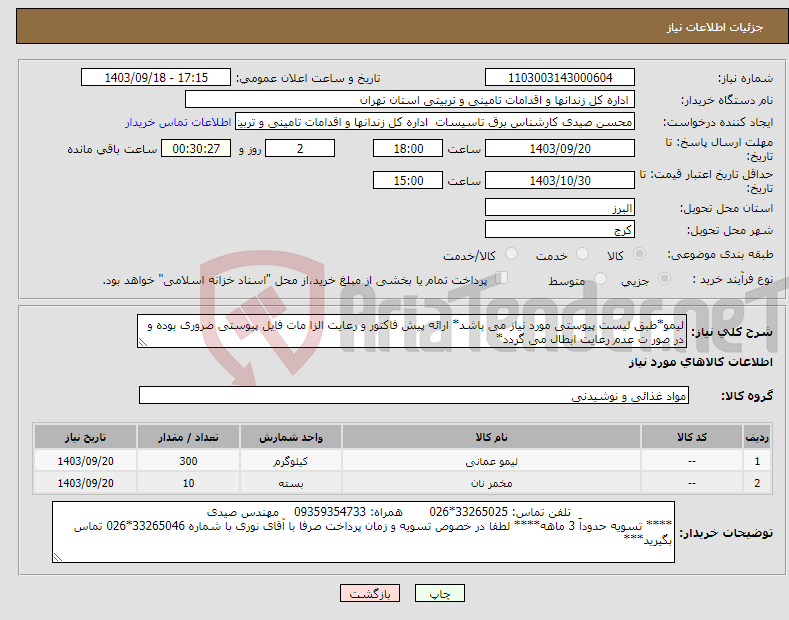 تصویر کوچک آگهی نیاز انتخاب تامین کننده-لیمو*طبق لیست پیوستی مورد نیاز می باشد* ارائه پیش فاکتور و رعایت الزا مات فایل پیوستی ضروری بوده و در صور ت عدم رعایت ابطال می گردد*