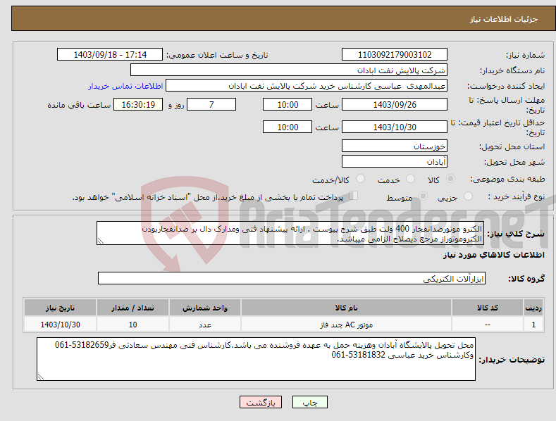 تصویر کوچک آگهی نیاز انتخاب تامین کننده-الکترو موتورضدانفجار 400 ولت طبق شرح پیوست . ارائه پیشنهاد فنی ومدارک دال بر ضدانفجاربودن الکتروموتوراز مرجع ذیصلاح الزامی میباشد. 