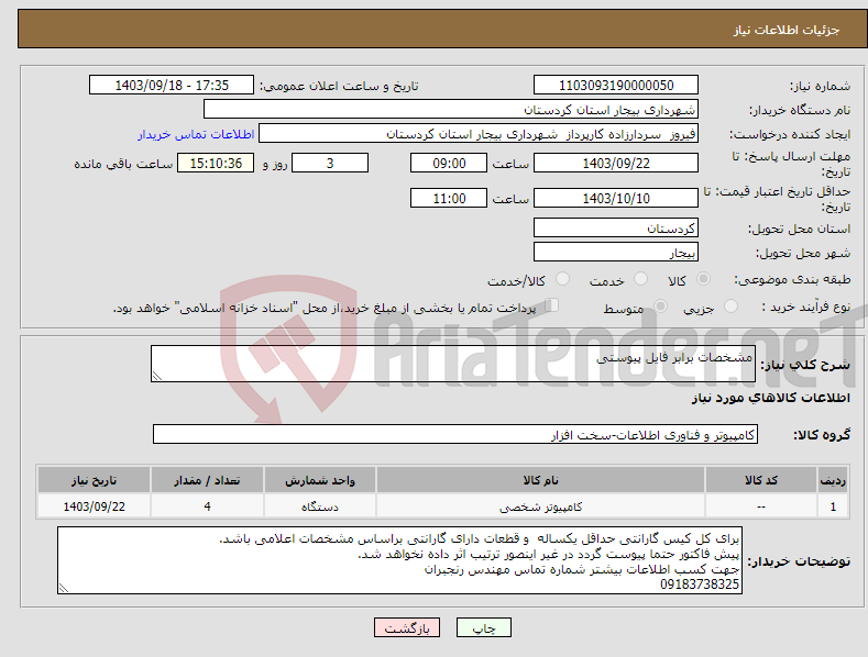 تصویر کوچک آگهی نیاز انتخاب تامین کننده-مشخصات برابر فایل پیوستی 