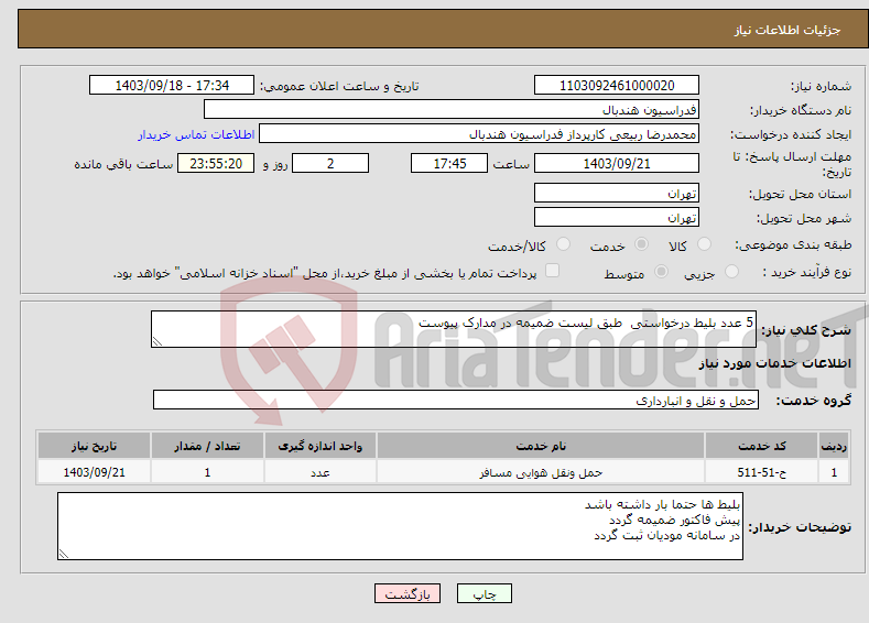 تصویر کوچک آگهی نیاز انتخاب تامین کننده-5 عدد بلیط درخواستی طبق لیست ضمیمه در مدارک پیوست 