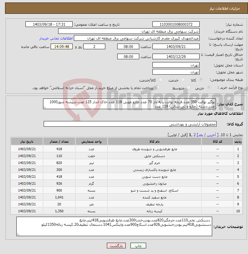 تصویر کوچک آگهی نیاز انتخاب تامین کننده-بوگیر توالت 350 عدد،فرچه توالت پایه دار 70 عدد،جارو مویی 118 عدد،خاک انداز 125 عدد،شیشه شور1000 عدد،دسته (جارو و تی سالن) 118 عدد