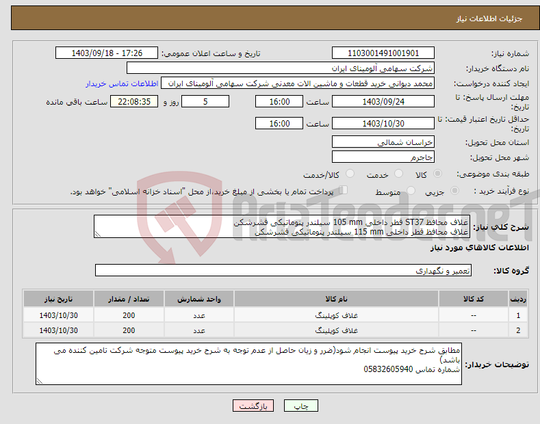 تصویر کوچک آگهی نیاز انتخاب تامین کننده-غلاف ‎محافظ‏ ‎ST37‏ قطر داخلی ‎105 mm‏ ‎‎سیلندر پنوماتیکی قشرشکن غلاف ‎محافظ‏ قطر داخلی ‎115 mm‏ ‎‎سیلندر پنوماتیکی قشرشکن 