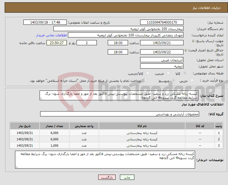 تصویر کوچک آگهی نیاز انتخاب تامین کننده-کیسه زباله مشکی زرد و سفید- طبق مشخصات پیوستی-پیش فاکتور بعد از مهر و امضا بارگذاری شود- برگ شرایط مطالعه گردد تسویه4 الی 5ماهه