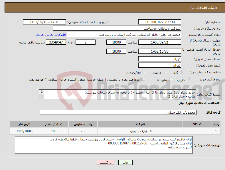 تصویر کوچک آگهی نیاز انتخاب تامین کننده-خرید تعداد 100 عدد ایرپادز با گارانتی معتبر - ( با توجه به شرح خدمات پیوست) هایلو - مدل x1 plus ( با توجه به شرح خدمات پیوست) با چاپ لولگو شرکت