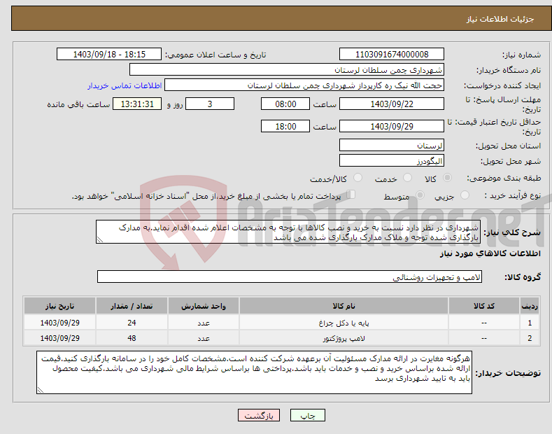 تصویر کوچک آگهی نیاز انتخاب تامین کننده-شهرداری در نظر دارد نسبت به خرید و نصب کالاها با توجه به مشخصات اعلام شده اقدام نماید.به مدارک بارگذاری شده توجه و ملاک مدارک بارگذاری شده می باشد