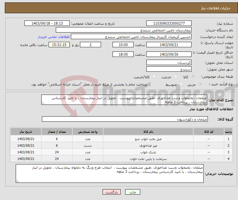 تصویر کوچک آگهی نیاز انتخاب تامین کننده-مبلمان ،تختخواب وست غذاخوری ،طبق مشخصات پیوست ، تحویل در انبار بیمارستان ، با تایید کارشناس بیمارستان ، پرداخت 3 ماهه